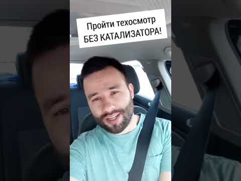 Пройти техосмотр БЕЗ КАТАЛИЗАТОРА #Shorts