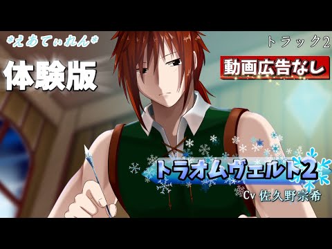 【女性向けASMR】トラオムヴェルトⅡ【体験版】