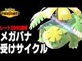 【レート2000】メガシンカ環境到来!『受けループ』対策できてる?【ポケモンチャンピオンズ/レギュMa】【地割れカビゴンキル集】【VOICEROID実況】