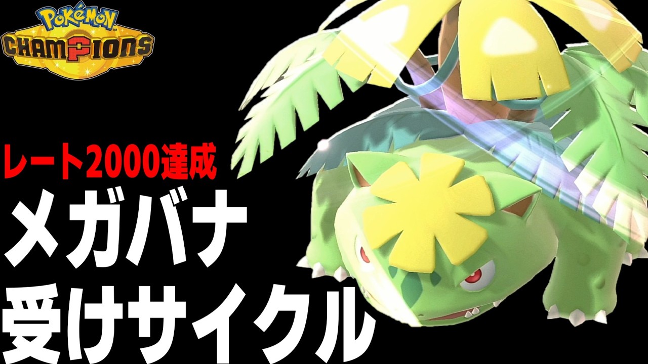 【レート2000】メガシンカ環境到来!『受けループ』対策できてる?【ポケモンチャンピオンズ/レギュMa】【地割れカビゴンキル集】【VOICEROID実況】