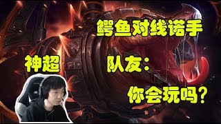 【GoDlike神超】鳄鱼对线诺手：极限操作后队友：你会玩吗？