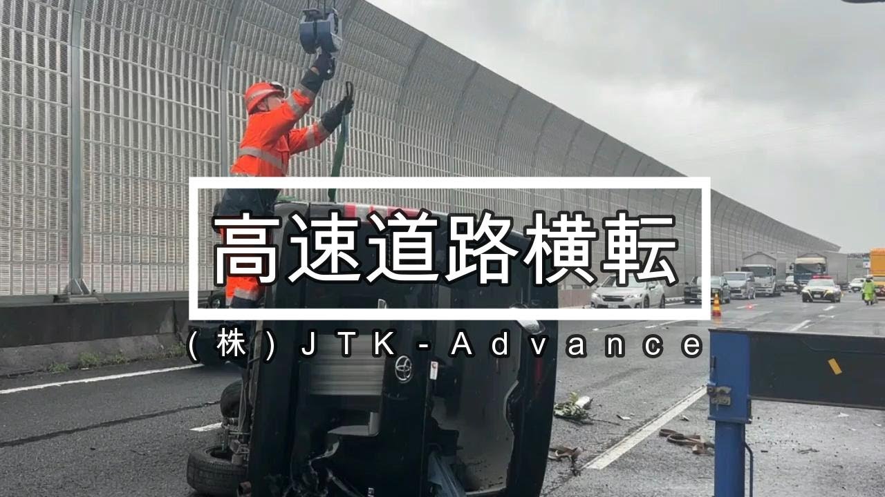 高速道路横転・クレーン吊り上げ・レッカー・ロードサービス