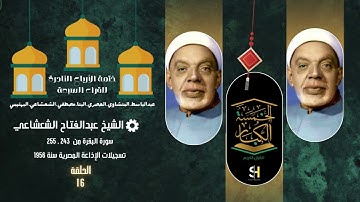 ختمة الأرباع النادرة للقراء السبعة ☪️ الشيخ عبدالفتاح الشعشاعي سورة البقرة 243 - 255 الإذاعة المصرية