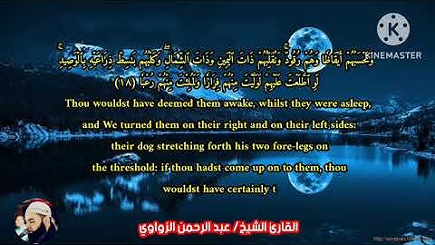 سوره (الكهف)🎧( The Cave)كاملة في تلاوه مؤثره للشيخ عبد الرحمن الزواوي .#قران_كريم