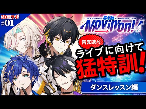 【#ホロスタ5周年ライブ】ジェスチャーからしりとりダンスと目白押し！特別レッスンでさらなる高みへ！【3D配信】