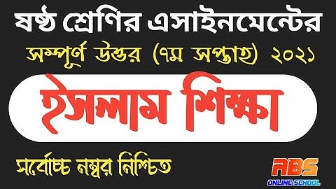 class 6 7th week islam shikka assignment-2 2021 | ষষ্ঠ শ্রেণির ৭ম সপ্তাহের ইসলাম শিক্ষা এসাইনমেন্ট