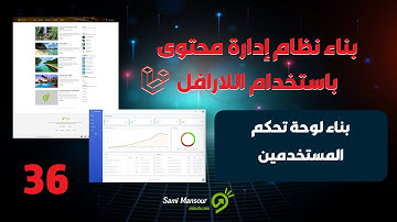 36- بناء نظام إدارة محتوى باستخدام اللارافل - بناء لوحة التحكم للمستخدمين