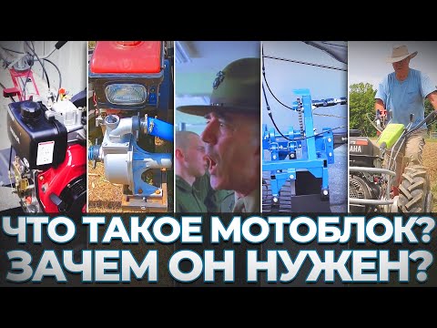Что такое МОТОБЛОК и зачем он нужен?