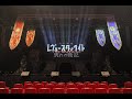 舞台『少女☆歌劇 レヴュースタァライト -The MUSICAL- 別れの戦記』冒頭映像