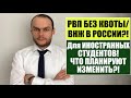 РВП БЕЗ КВОТЫ ДЛЯ ИНОСТРАННЫХ СТУДЕНТОВ и УПРОЩЕННЫЙ ВНЖ.  Что изменится?!Новости.  Юрист