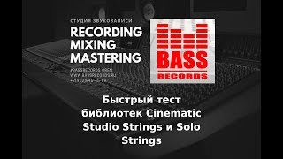 Быстрый тест Cinematic Studio Strings и Solo Strings