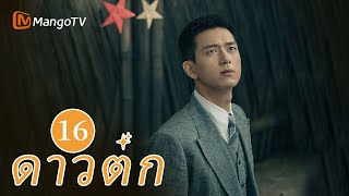 【ซับไทย】EP16 เจ้าหน้าที่ตำรวจระดับล่างพยายามเติมเต็มความฝันของเขา | ดาวตก | MangoTV Thailand