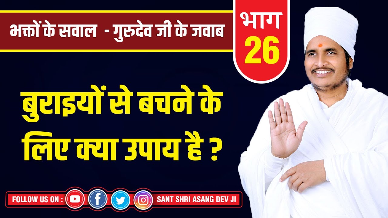 बुराइयों से बचने के लिए क्या उपाय है Pravachan Video By Sant Shri Asang Dev Ji Maharaj