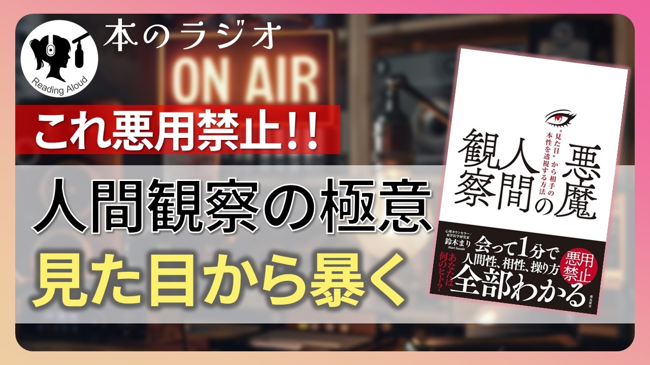 【本要約】悪魔の人間観察　“見た目”から相手の本性を透視する方法｜著：鈴木まり
