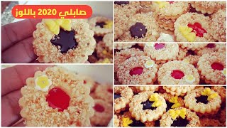 تحت الطلب حلويات العيد صابلي زبدة العبار واللوز طريقة التحضير مع دكر الاثمنة للطلبيات عيد مبارك