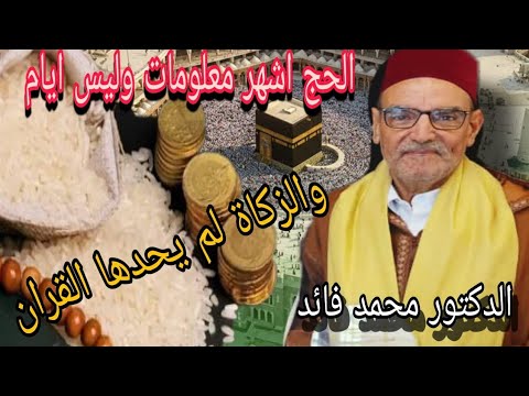 الدكتور محمد فائد اا توضيح الحج أشهر معلومات وليس أيام والزكاة لم يحددها القرآن وتركها للعقل
