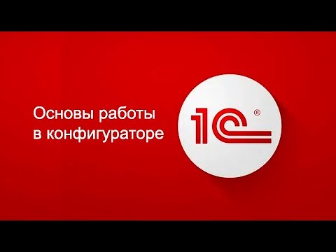 Основы работы в Конфигураторе 1С