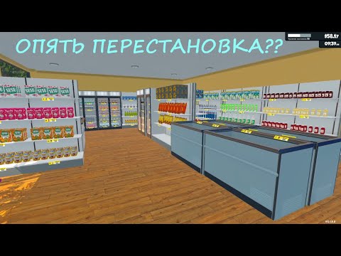 Видео: ОЧЕРЕДНАЯ перестановка! → Supermarket Simulator #14