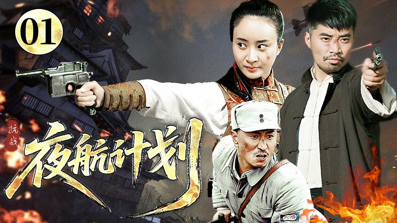 【2025战争剧】夜航计划 01 | 敌军欲夺三峡航图，商界派出女神枪手智斗特务军，游击队里应外合端敌巢！