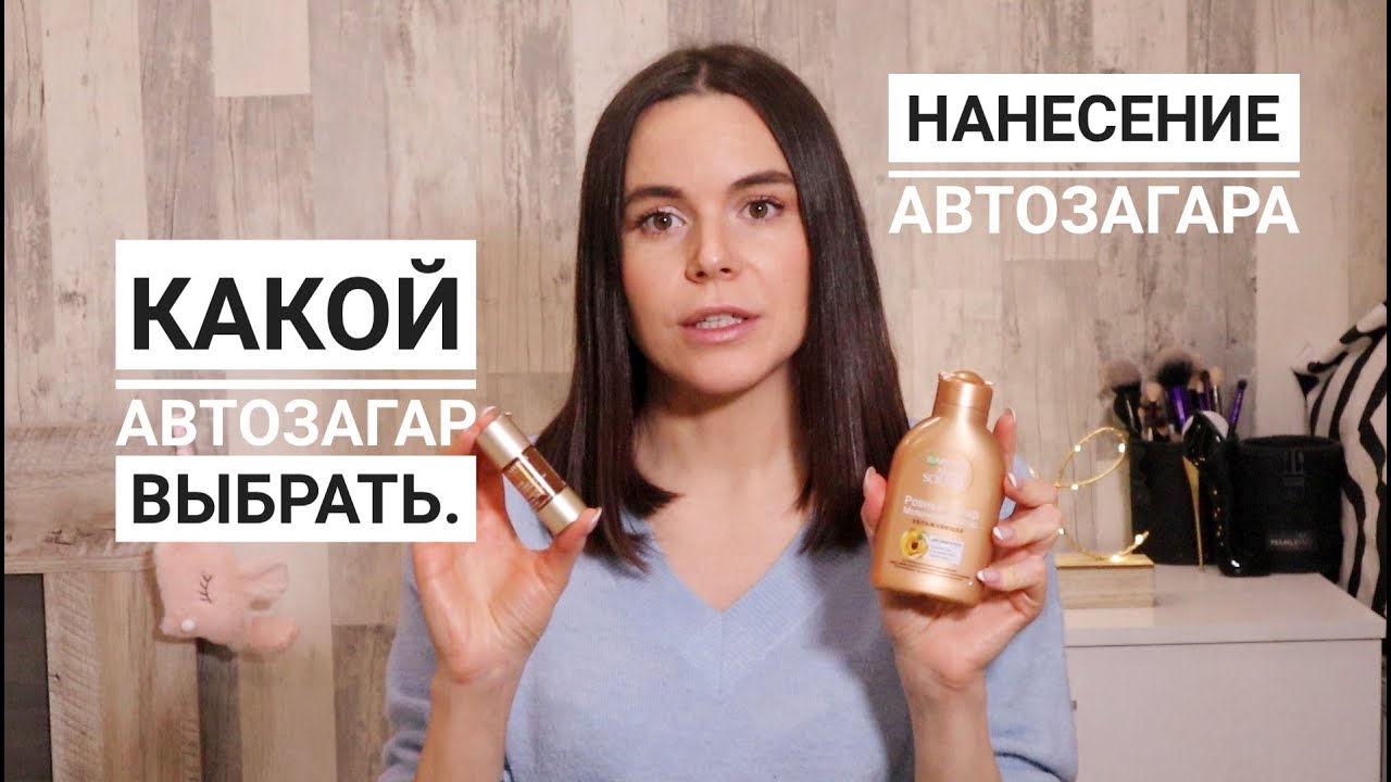Загар в домашних условиях. Какой автозагар выбрать? Как наносить ...