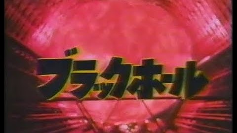 「ブラックホール」予告（ゴールデン洋画劇場）