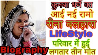 नई रामो New Ramo Reena balhara Biography, Family, Lifestyle Kunba dharme ka