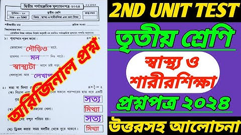 class 3/class 3 sastho o sarir sikkha 2nd unit test question 2024/class 3 2nd unit test/class   III