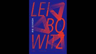 《莱博维茨的赞歌》 全集 01 有声书 有声小说 听书 chinese audiobook