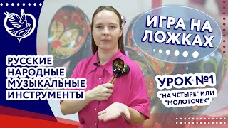 Русские народные музыкальные инструменты: Игра на ложках - Урок 1 | ТЦСО «Орехово»