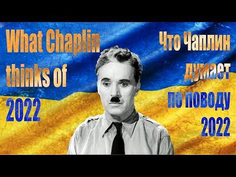 What Chaplin thinks of 2022 - Greatest speech ever with so much connection to war in Ukraine.