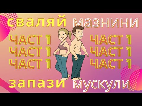 Видео: Как да спечелим мускулна маса чрез хранене