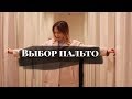 Какое пальто выбрать?