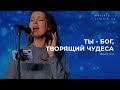 Ты Бог творящий чудеса Поклонение по Слову Пс 76 15 2 06 22 L Прославление Ачинск Ты Бог творящий чудеса Поклонение по Слову Пс 76 15 2 06 22 L Прославление Ачинск