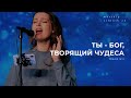 Ты — Бог, творящий чудеса (Поклонение по Слову: Пс 76:15) 2.06.22 l Прославление. Ачинск