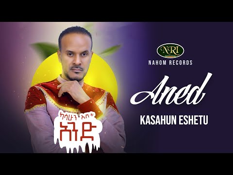 Kassahun Eshetu Aned አንድ New Ethiopian Music 2020 Official Video