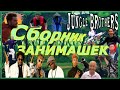 Dr. Alban vs  The Jungle Brother&#39;s – Jungle Brothers (CJ Plus &amp; Martik C remix) [Сборник занимашек]