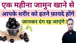 jamun khane ke fayde|Health benefits of jamun in hindi|health club india