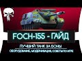 FOCH-155 - ЛУЧШИЙ ТАНК ЗА БОНЫ - ГАЙД 🔥 ОБОРУДОВАНИЕ, МОДЕРНИЗАЦИЯ, СОВЕТЫ ПО ИГРЕ + БОЙ НА 10.000 💥