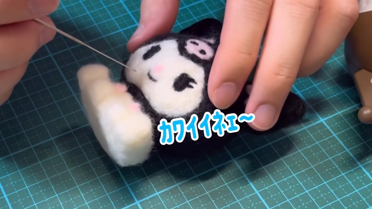 羊毛フェルト初心者… クロミちゃんをニードルで刺し続ける……… - YouTube
