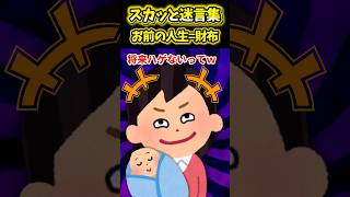 【スカッと】お前の人生＝財布　 #2ch #shorts