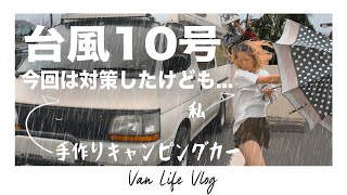【沖縄台風10号被害】台風の中、必死の対策作業！自作キャンピングカーは横転せずに朝を迎えたのか？！【夫婦で車中泊ハイエースDIY #28】