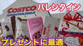 【コストコ購入品】バレンタインチョコ食べ比べ