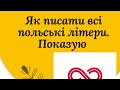 Як писати всі польські літери. Показую