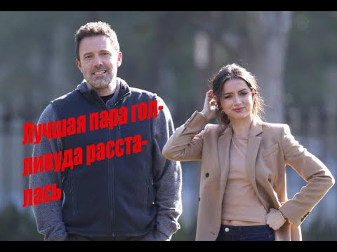 Video: Upoznaju Li Se Ana De Armas I Ben Affleck?