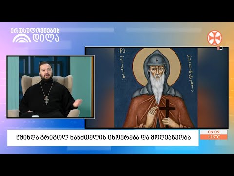 საქართველოს მართლმადიდებელი ეკლესია 18 ოქტომბერს ღირსი მამის გრიგოლ ხანძთელის ხსენებას აღნიშნავს