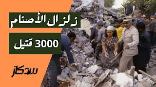 سدكاز | زلزال الشلف ( الأصنام ) أقوى زلزال في الخليج العربي وشمال افريقيا