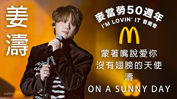 《4K 一口氣看 姜濤 KEUNG TO「蒙著嘴說愛你」「沒有翅膀的天使」「濤」"On a Sunny Day" 》 【香港麥當勞50週年i’m lovin' it 音樂會】FAN CAM