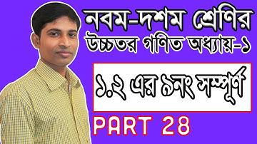 SSC Higher Math ( উচ্চতর গণিত ) || Chapter 1(1.2) || Part 28 || সেট ও ফাংশন ||  Function ১.২ এর ৯