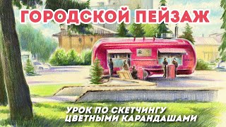 Солнечный городской пейзаж / Урок по скетчингу цветными карандашами