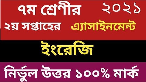 class 7 English assignment | 2 week solution | ক্লাস সেভেন ইংরেজি দ্বিতীয় সপ্তাহের উত্তর ২০২১